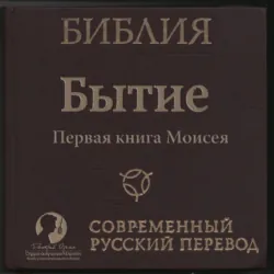 Библия: Бытие - Сборник