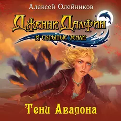 Тени Авалона - Алексей Олейников Тени Авалона - Алексей Олейников
