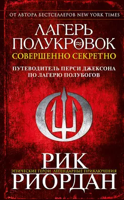 Путеводитель по Лагерю Юпитера: секретные файлы, аудиокнига . ISDN71778967