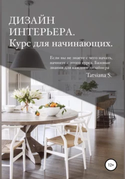 Дизайн интерьера. Курс для начинающих, Татьяна Сидоренко