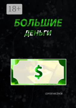 Большие деньги Сергей Аксёнов