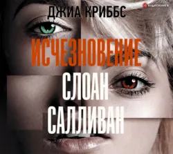 Исчезновение Слоан Салливан, Джиа Криббс