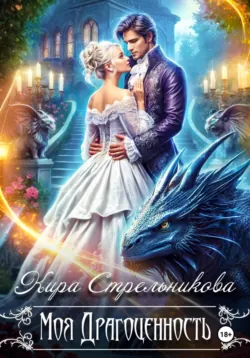 Моя драгоценность - Кира Стрельникова