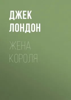 Жена короля - Джек Лондон