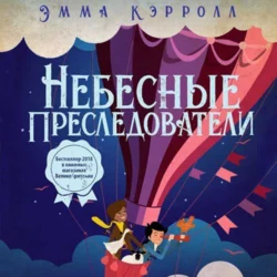 Небесные преследователи - Эмма Кэрролл Небесные преследователи - Эмма Кэрролл