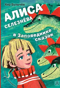 Алиса Селезнёва в заповеднике сказок Кир Булычев