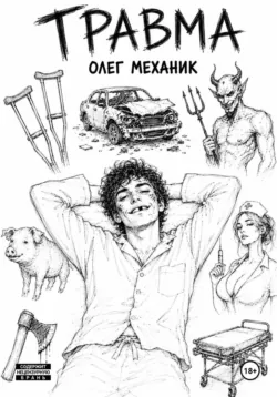 Травма - Олег Механик