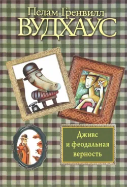 Дживс и феодальная верность - Пелам Гренвилл Вудхаус