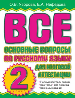 Все основные вопросы по русскому языку для итоговой аттестации. 2 класс - Ольга Узорова