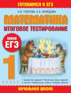 Математика. Итоговое тестирование. 1 класс - Ольга Узорова