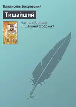 Тишайший, аудиокнига Владислава Бахревского. ISDN438775