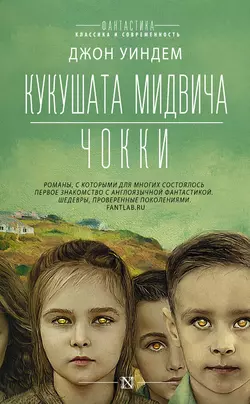 Кукушата Мидвича. Чокки. Рассказы, Джон Уиндем
