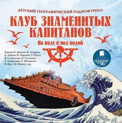 Клуб знаменитых капитанов: На воде и под водой (спектакль) - Климентий Минц