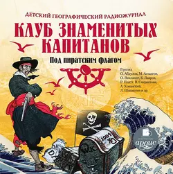 Клуб знаменитых капитанов: Под пиратским флагом (спектакль) - Климентий Минц