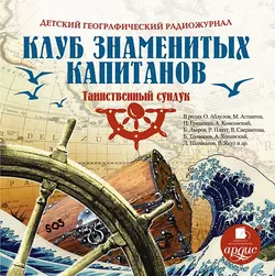 Клуб знаменитых капитанов: Таинственный сундук (спектакль) - Климентий Минц