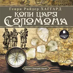 Копи царя Соломона, аудиокнига Генри Райдера Хаггарда. ISDN4392005