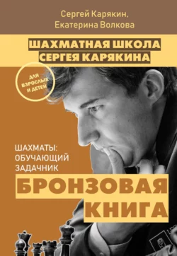 Шахматы: обучающий задачник. Бронзовая книга - Екатерина Волкова