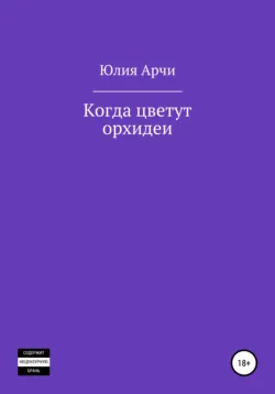 Когда цветут орхидеи - Юлия Арчи