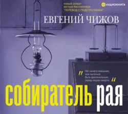 Собиратель рая, Евгений Чижов