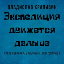 Экспедиция движется дальше - Владислав Крапивин