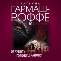 Отрубить голову дракону - Татьяна Гармаш-Роффе