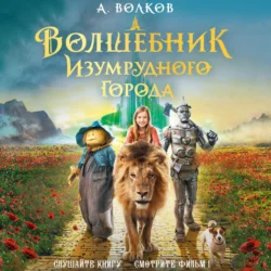 Семь подземных королей, аудиокнига Александра Волкова. ISDN6113386