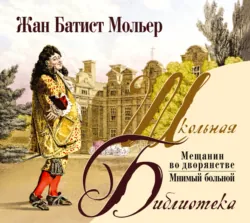 Мещанин во дворянстве. Комедии - Жан-Батист Мольер