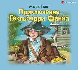 Режьте, братцы, режьте!, аудиокнига Марка Твена. ISDN141191