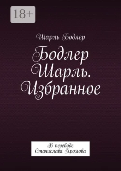 Бодлер Ш. Избранное. В переводе Станислава Хромова, Шарль Бодлер