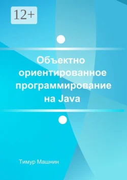 Объектно-ориентированное программирование на Java. Платформа Java SE Тимур Машнин