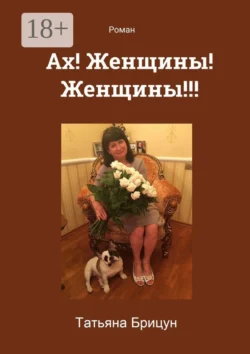 Ах! Женщины! Женщины!!! Роман, Татьяна Брицун