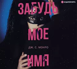 Забудь мое имя, Дж. С. Монро