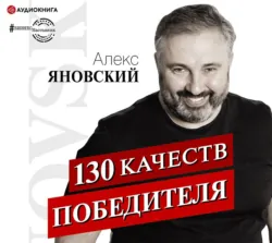 130 качеств победителя - Алекс Яновский