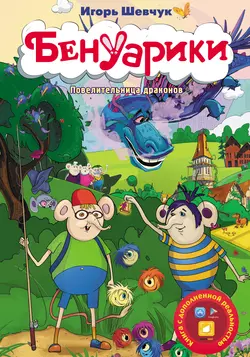 Бенуарики. Повелительница драконов, Игорь Шевчук
