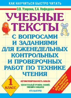 Учебные тексты с вопросами и заданиями для еженедельных контрольных и проверочных работ по технике чтения. 1 класс - Ольга Узорова