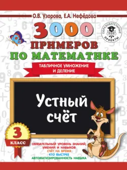 3000 примеров по математике. 3 класс. Устный счет. Табличное умножение и деление - Ольга Узорова