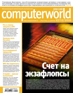 Журнал Computerworld Россия №40/2010 - Открытые системы