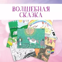 Волшебная сказка - Коллектив авторов Волшебная сказка - Коллектив авторов