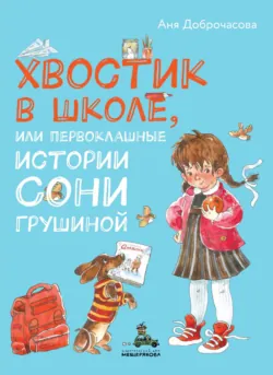 Хвостик в школе, или Первоклашные истории Сони Грушиной - Анна Доброчасова