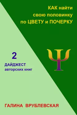 Как найти свою половинку по цвету и почерку, Галина Врублевская