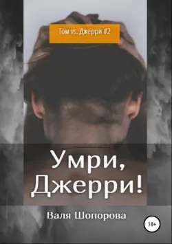 Умри, Джерри! - Валя Шопорова