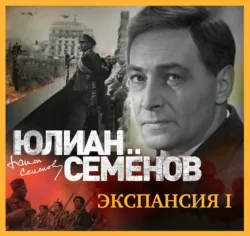 Экспансия-1 - Юлиан Семенов