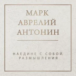 Наедине с собой. Размышления - Марк Аврелий Антонин