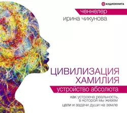Цивилизация Хамилия. Устройство Абсолюта - Ирина Чикунова Цивилизация Хамилия. Устройство Абсолюта - Ирина Чикунова