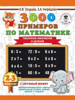 3000 примеров по математике. 2-3 классы. Табличное умножение и деление. Крупный шрифт - Ольга Узорова