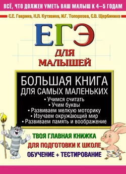 Большая книга развития речи для детей 3-6 лет. Говорим, читаем, пишем, аудиокнига С. Е. Гавриной. ISDN7140935