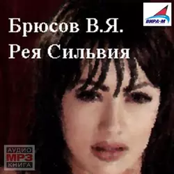 Рея Сильвия - Валерий Брюсов Рея Сильвия - Валерий Брюсов