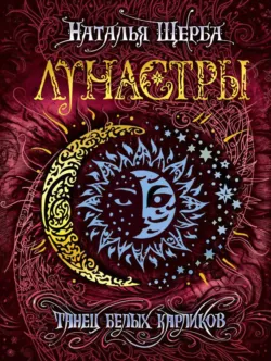 Танец белых карликов - Наталья Щерба