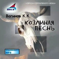 Козлиная Песнь - Константин Вагинов Козлиная Песнь - Константин Вагинов