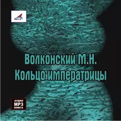 Кольцо императрицы - Михаил Волконский Кольцо императрицы - Михаил Волконский